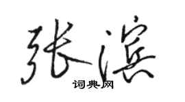 駱恆光張濱行書個性簽名怎么寫