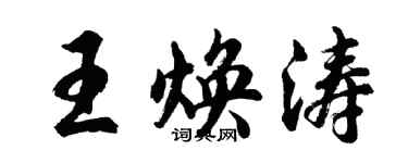胡問遂王煥濤行書個性簽名怎么寫