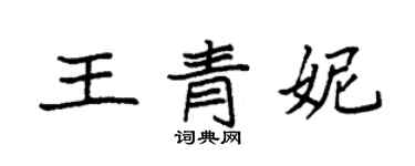 袁強王青妮楷書個性簽名怎么寫