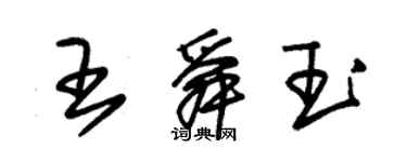 朱錫榮王舜玉草書個性簽名怎么寫