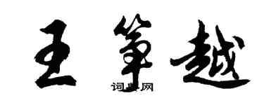 胡問遂王箏越行書個性簽名怎么寫