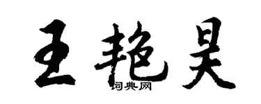胡問遂王艷昊行書個性簽名怎么寫