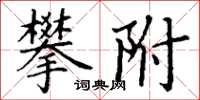 丁謙攀附楷書怎么寫