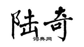 翁闓運陸奇楷書個性簽名怎么寫
