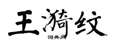 翁闓運王漪紋楷書個性簽名怎么寫
