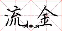 荊霄鵬流金楷書怎么寫