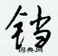 蛩硬筆隸書書法字典_蛩鋼筆隸書字帖