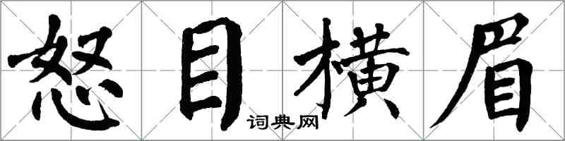 翁闓運怒目橫眉楷書怎么寫