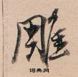 媧篆書書法_媧字書法_篆書字典
