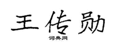 袁強王傳勛楷書個性簽名怎么寫