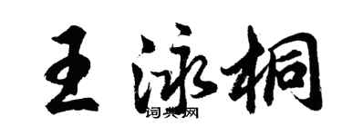 胡問遂王泳桐行書個性簽名怎么寫