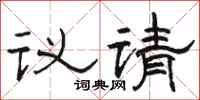 駱恆光議請隸書怎么寫
