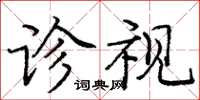 龐中華診視楷書怎么寫