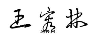 曾慶福王容林草書個性簽名怎么寫