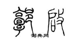 陳墨郭啟篆書個性簽名怎么寫