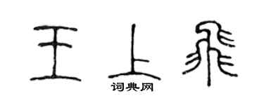 陳聲遠王上飛篆書個性簽名怎么寫