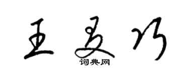 梁錦英王友巧草書個性簽名怎么寫