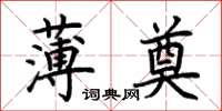 荊霄鵬薄奠楷書怎么寫