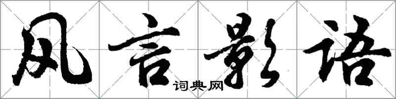 胡問遂風言影語行書怎么寫