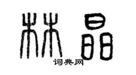 曾慶福林晶篆書個性簽名怎么寫