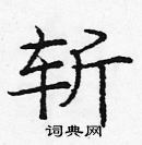 龐中華寫的硬筆楷書斬