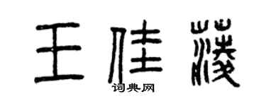 曾慶福王佳菱篆書個性簽名怎么寫
