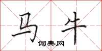 田英章馬牛楷書怎么寫