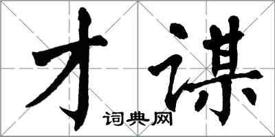 翁闓運才謀楷書怎么寫