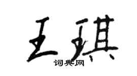 王正良王琪行書個性簽名怎么寫