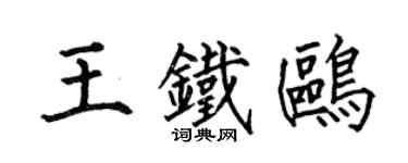 何伯昌王鐵鷗楷書個性簽名怎么寫