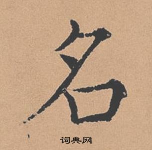 褚遂良倪寬贊中名的寫法