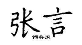 丁謙張言楷書個性簽名怎么寫