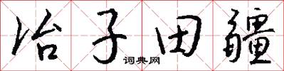 冶子田疆怎么寫好看