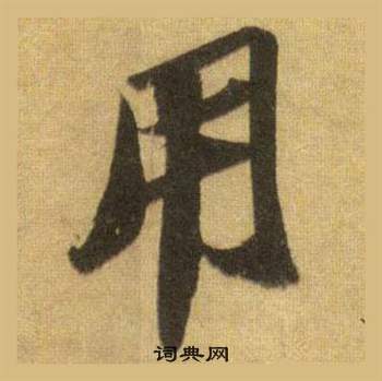 蘇軾在洞庭春色賦中山松醪賦合卷中寫的用