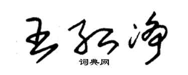 朱錫榮王紅淨草書個性簽名怎么寫