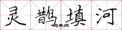 侯登峰靈鵲填河楷書怎么寫