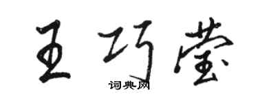 駱恆光王巧瑩行書個性簽名怎么寫