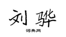 袁強劉驊楷書個性簽名怎么寫