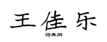 袁強王佳樂楷書個性簽名怎么寫