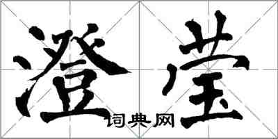 翁闓運澄瑩楷書怎么寫