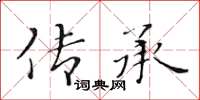 黃華生傳承楷書怎么寫