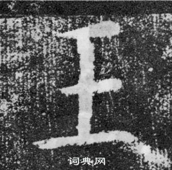 顏真卿顏勤禮碑中王的寫法