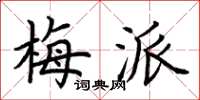 荊霄鵬梅派楷書怎么寫