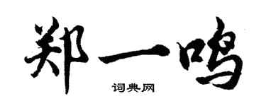 胡問遂鄭一鳴行書個性簽名怎么寫