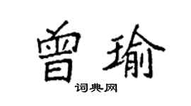 袁強曾瑜楷書個性簽名怎么寫