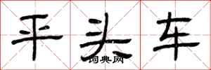 曾慶福平頭車隸書怎么寫