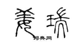 陳聲遠姜瑞篆書個性簽名怎么寫