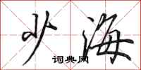 田英章少海行書怎么寫