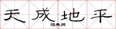 范連陞天成地平隸書怎么寫