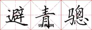 田英章避青驄楷書怎么寫